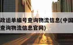 中国邮政运单编号查询物流信息(中国邮政运单编号查询物流信息官网)