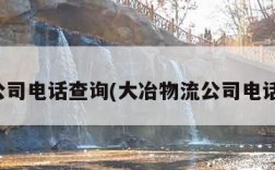 物流公司电话查询(大冶物流公司电话查询)