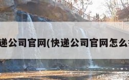 快递公司官网(快递公司官网怎么找)