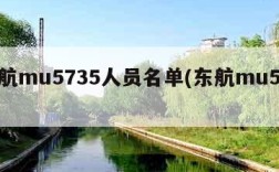 东航mu5735人员名单(东航mu5757)