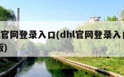 dhl官网登录入口(dhl官网登录入口网页版)