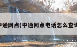 中通网点(中通网点电话怎么查询)