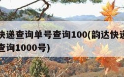 韵达快递查询单号查询100(韵达快递查询单号查询1000号)