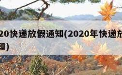 2020快递放假通知(2020年快递放假通知)