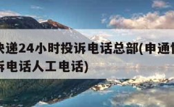 申通快递24小时投诉电话总部(申通快递总部投诉电话人工电话)