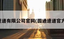 圆通速递有限公司官网(圆通速递官方网址)