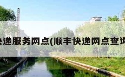 顺丰快递服务网点(顺丰快递网点查询电话)
