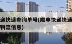 顺丰快递快速查询单号(顺丰快递快速查询单号查询物流信息)