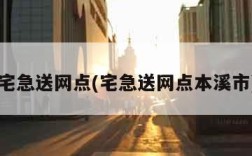 宅急送网点(宅急送网点本溪市)