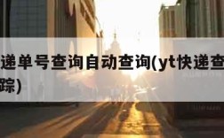 yt快递单号查询自动查询(yt快递查询单号跟踪)