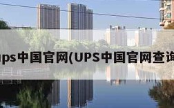 ups中国官网(UPS中国官网查询)