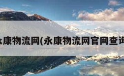 永康物流网(永康物流网官网查询)