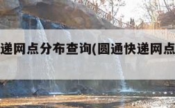 圆通快递网点分布查询(圆通快递网点查询电话)