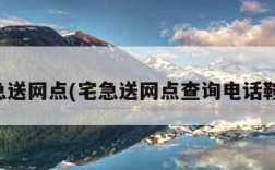 宅急送网点(宅急送网点查询电话鞍山)