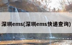 深圳ems(深圳ems快递查询)