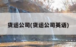 货运公司(货运公司英语)
