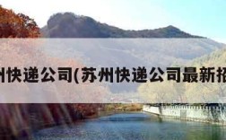 苏州快递公司(苏州快递公司最新招聘)