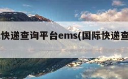 国际快递查询平台ems(国际快递查询 ems)