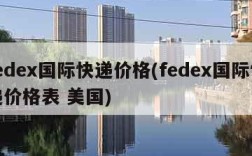 fedex国际快递价格(fedex国际快递价格表 美国)