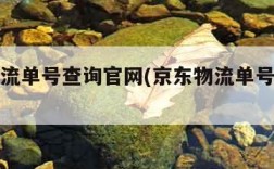 京东物流单号查询官网(京东物流单号查物流)