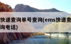 ems快递查询单号查询(ems快递查询单号查询电话)