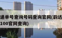 韵达快递单号查询号码查询官网(韵达快递单号查询100官网查询)