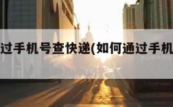 如何通过手机号查快递(如何通过手机号查快递?)