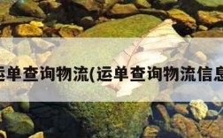 运单查询物流(运单查询物流信息)